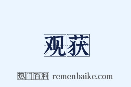 观获是什么意思的图片